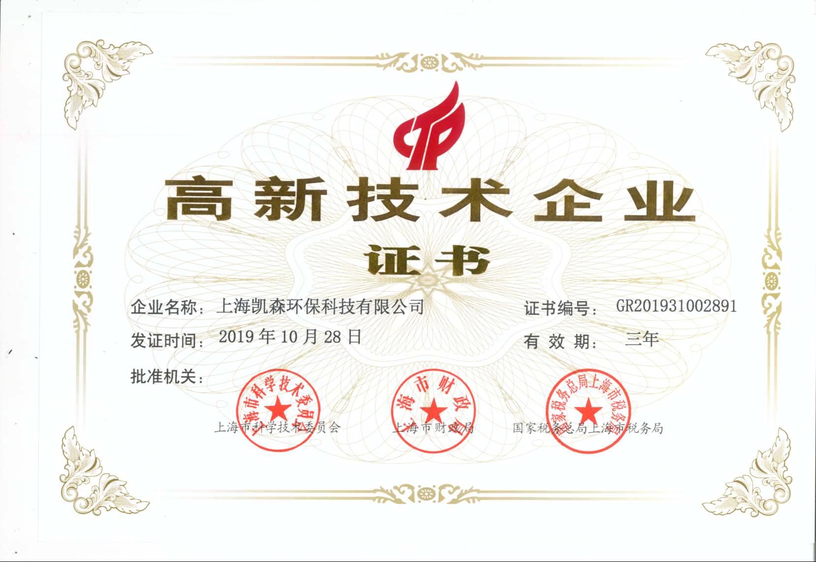 熱烈祝賀我公司被認(rèn)定為上海市“高新技術(shù)企業(yè)”